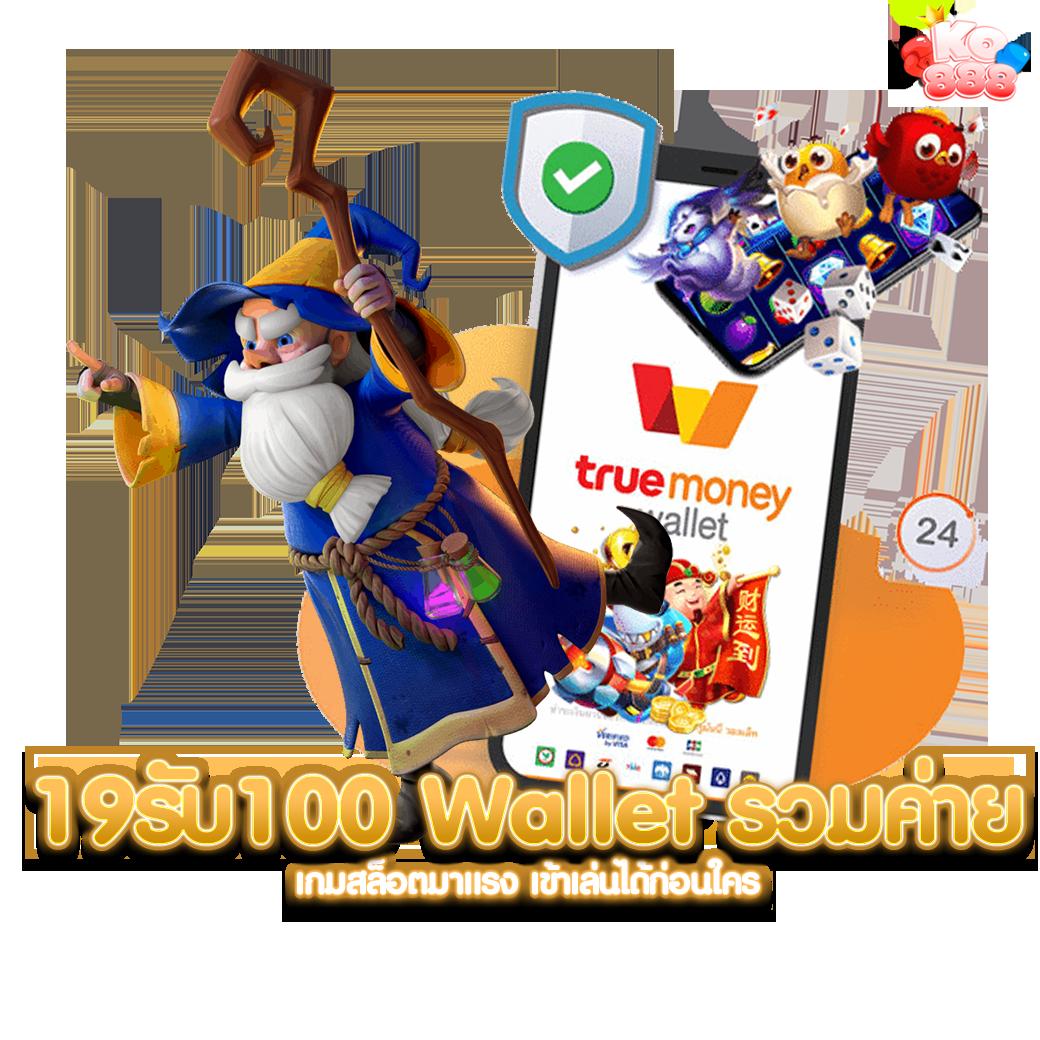 15รับ100 วอเลท ใหม่ล่าสุด รวมโปรโมชั่นเติมเงินสุดฮิต