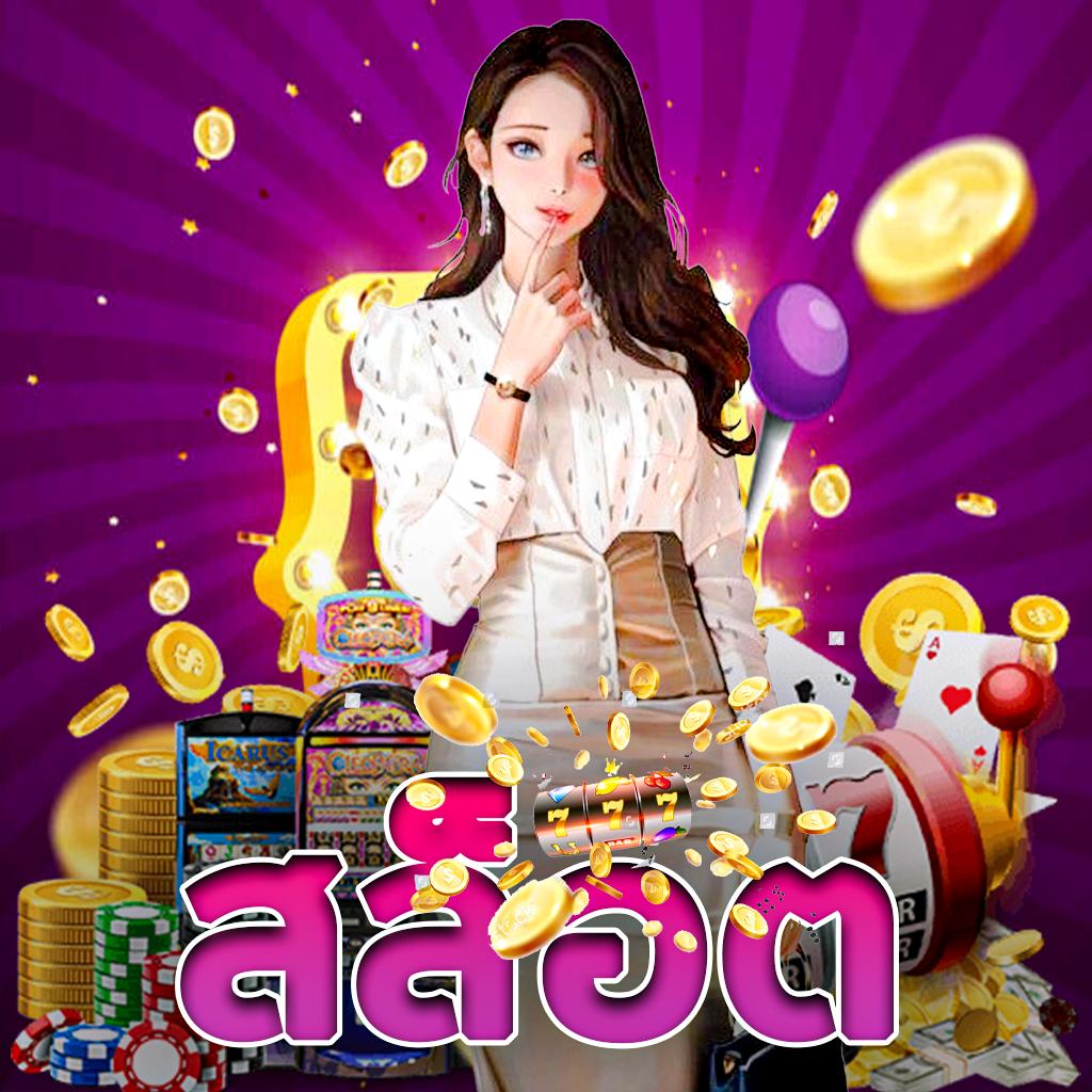 365 สล็อต คาสิโนออนไลน์ครบวงจร เว็บตรงมั่นใจ ปลอดภัย 100%