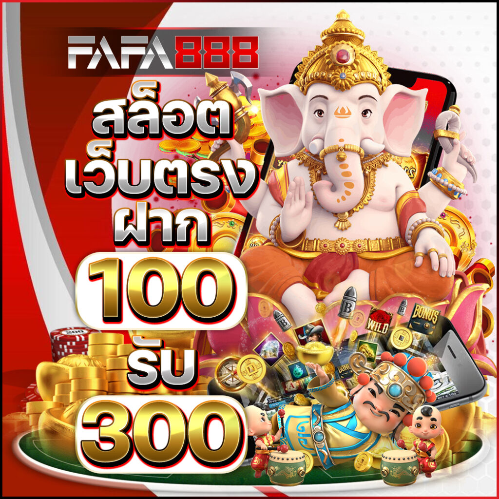 Fafa1×2 คาสิโนออนไลน์อันดับหนึ่ง จัดเต็มทุกความบันเทิงในไทยตอนนี้