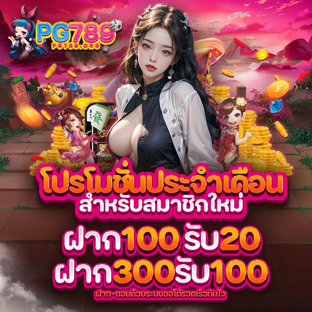PG33 คาสิโนอันดับหนึ่ง พร้อมโบนัสสุดคุ้ม สมัครตอนนี้!
