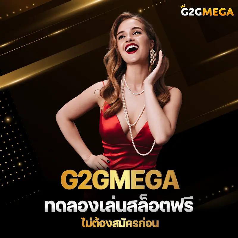 g2g88gold แพลตฟอร์มคาสิโนออนไลน์ยอดนิยม ระบบทันสมัยและปลอดภัย