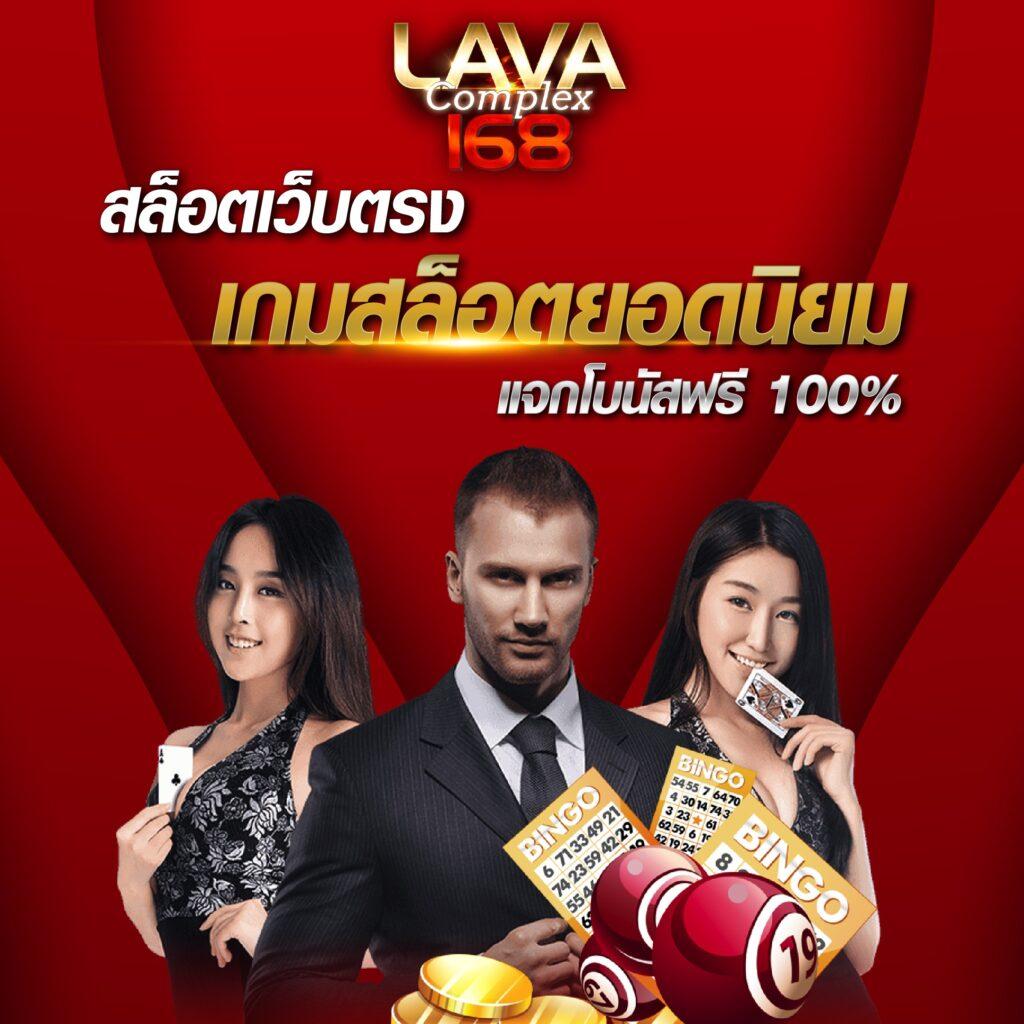 lavaสล็อต คาสิโนอันดับหนึ่ง เกมใหม่ล่าสุด ระบบปลอดภัยที่สุด