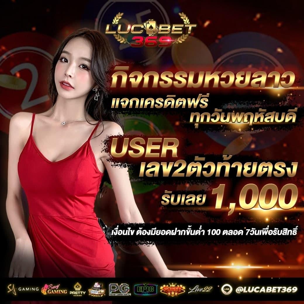 luca369 คาสิโนออนไลน์อันดับหนึ่ง เล่นง่าย จบไว แจกจริง