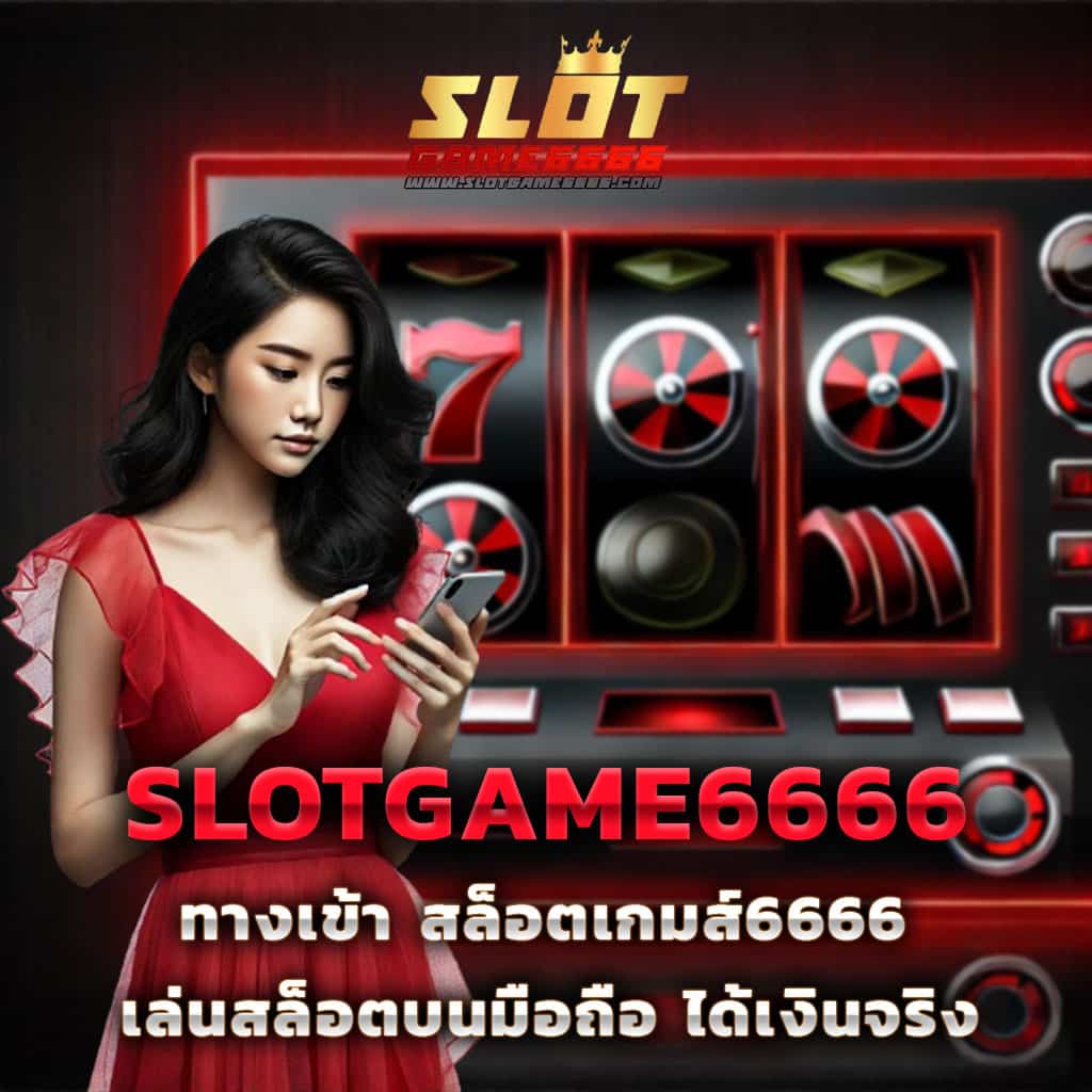 ทดลองเล่น สล็อต W69 เริ่มต้นเดิมพันง่าย ฝากถอนรวดเร็วที่สุด
