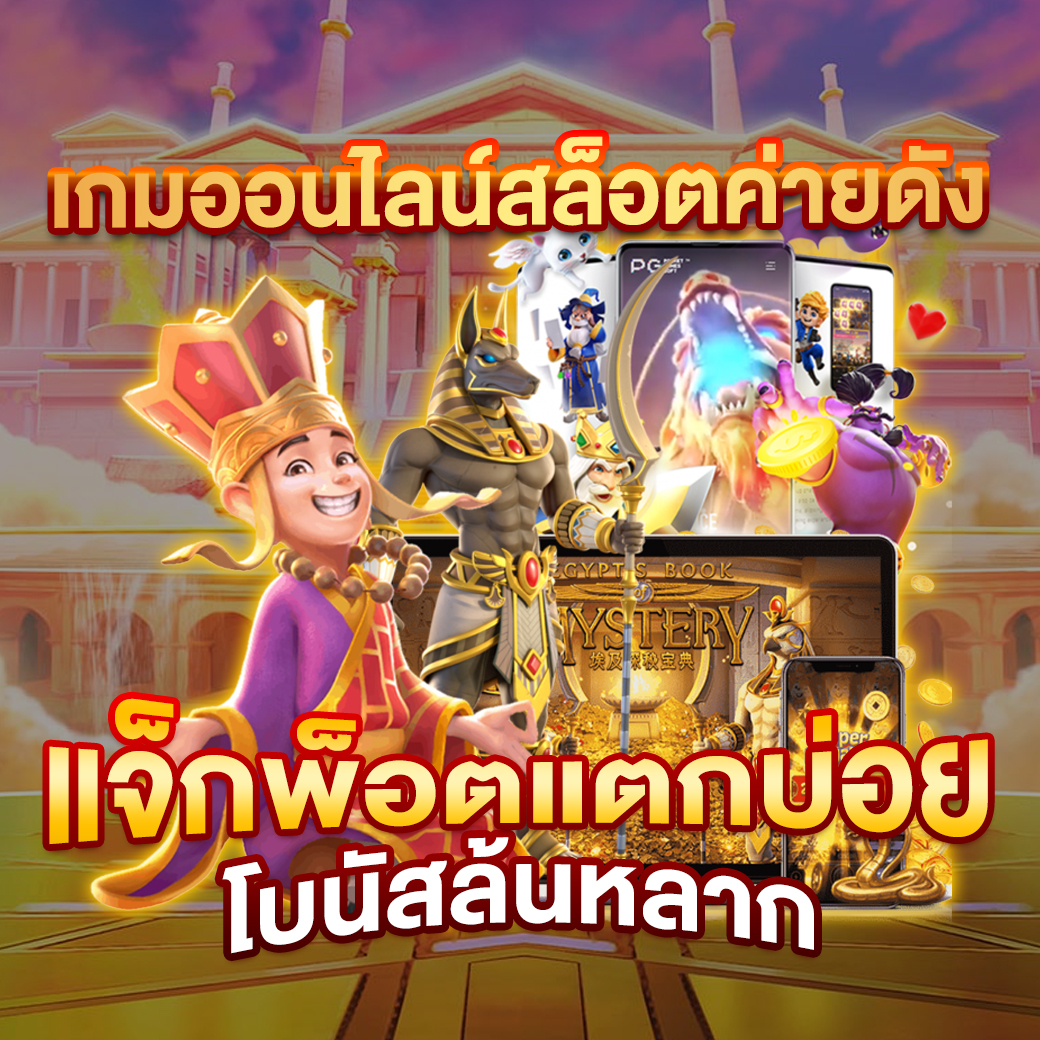 ทดลองเล่นสล็อต PGสาวถ้ำ แหล่งรวมเกมมันส์แจกโบนัสแรงที่สุด