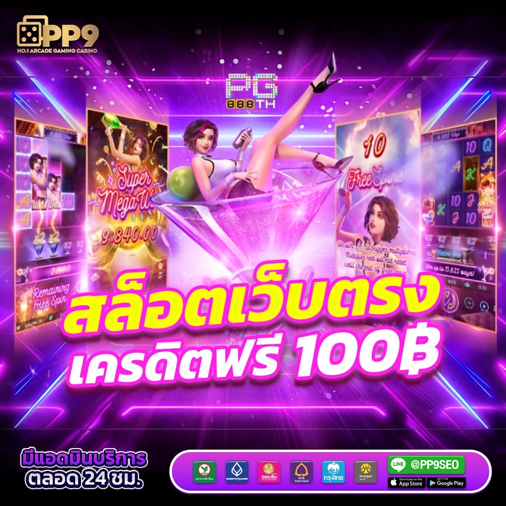 ทางเข้าพีจี สล็อตใหม่ล่าสุด สมัครรับโบนัสสุดปังวันนี้