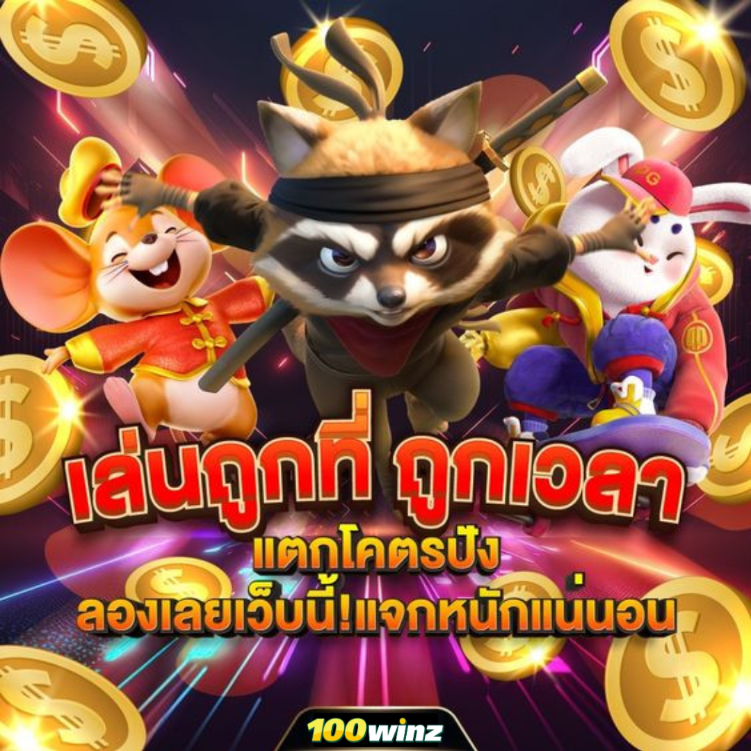 ทางเข้าสล็อต555 สล็อตออนไลน์มาตรฐาน เล่นง่าย ได้เงินจริง