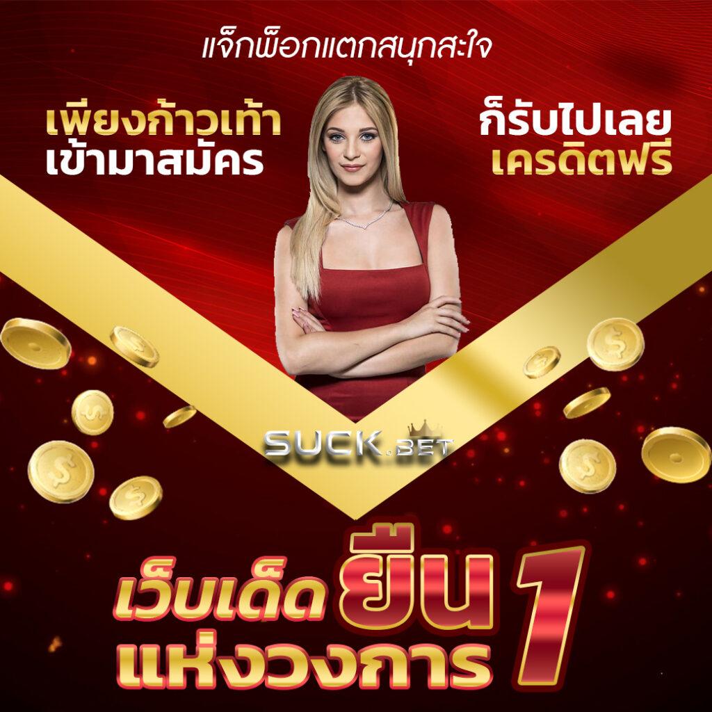 บุญโชคสล็อต เว็บเดิมพันสุดมันส์ จ่ายเต็มทุกยอดเล่น
