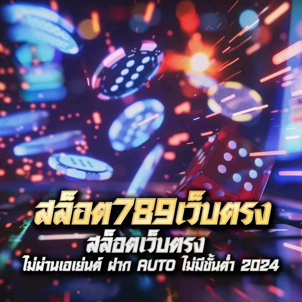 บอล วันนี้ คาสิโนสด และสล็อต สุดมันส์ ครบจบในเว็บเดียว