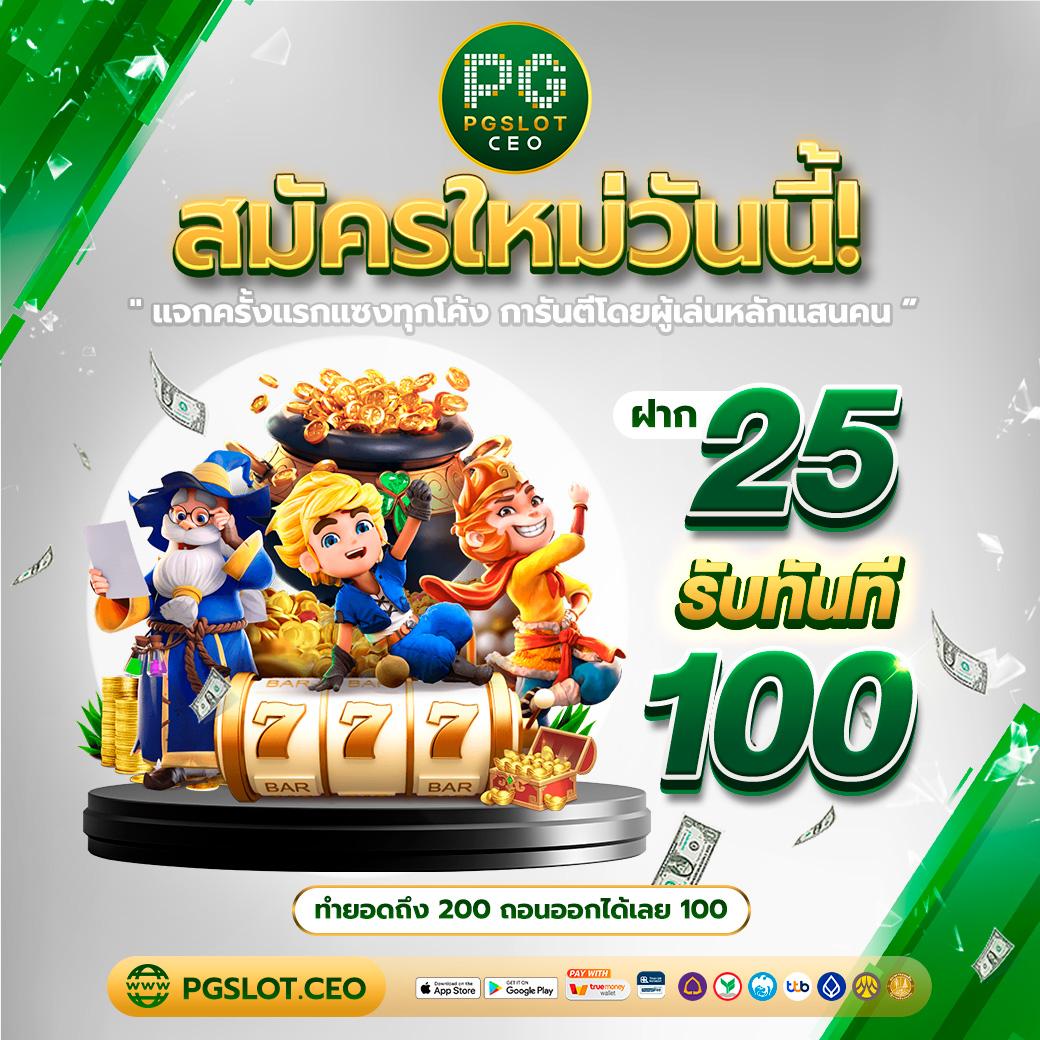 ฝาก 19 รับ 100 ทำยอด 500 ถอน 300 รับเต็ม ไม่มีกั๊ก ไม่ต้องฝากก่อน