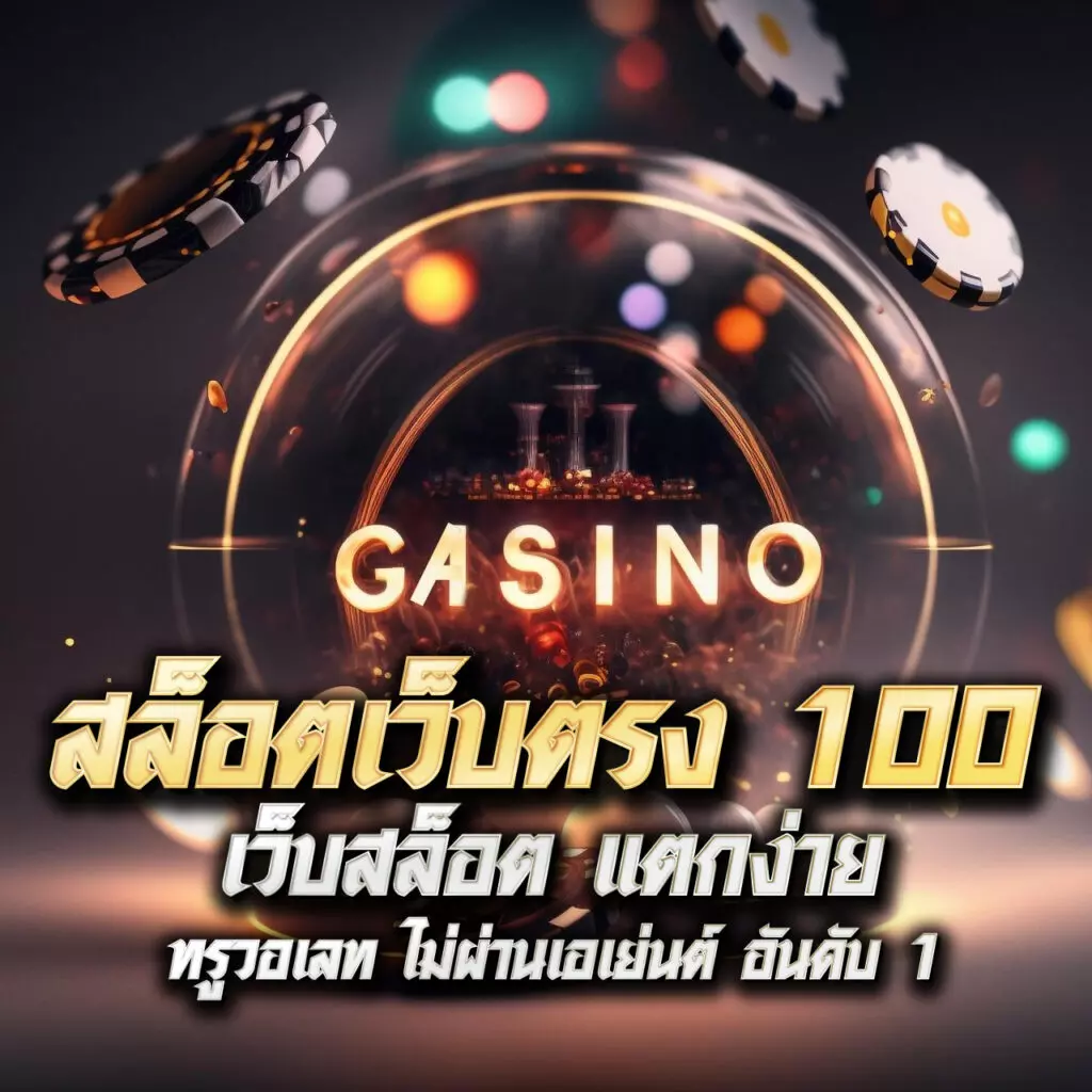 ฟุตบอลสด เว็บตรงเกมเดิมพันดีที่สุดพร้อมโบนัสแจ็คพอตแตกเร็ว