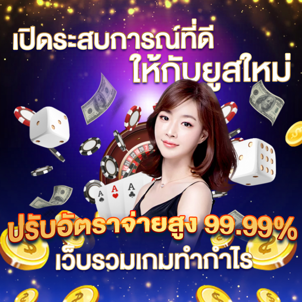 มีตังค์168 เว็บคาสิโนอันดับหนึ่ง เดิมพันง่าย รับโบนัสเพียบในไทย