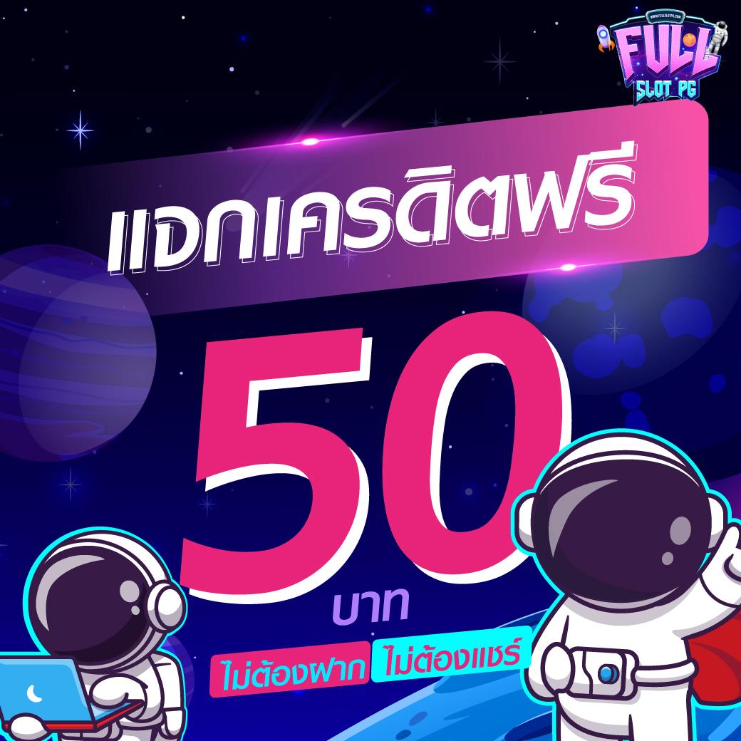 ยืนยันเบอร์ รับเครดิตฟรี 50 แค่ปลายนิ้ว เติมเต็มความสนุกง่ายๆ