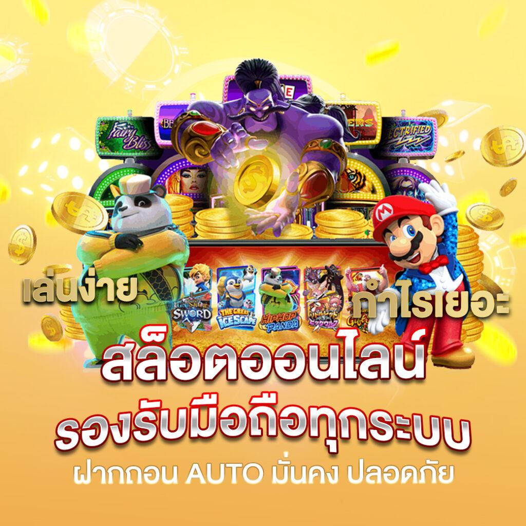 ร่ำรวยสล็อต เว็บตรงมาแรง เล่นง่าย จ่ายจริง ครบเครื่องทุกเกม