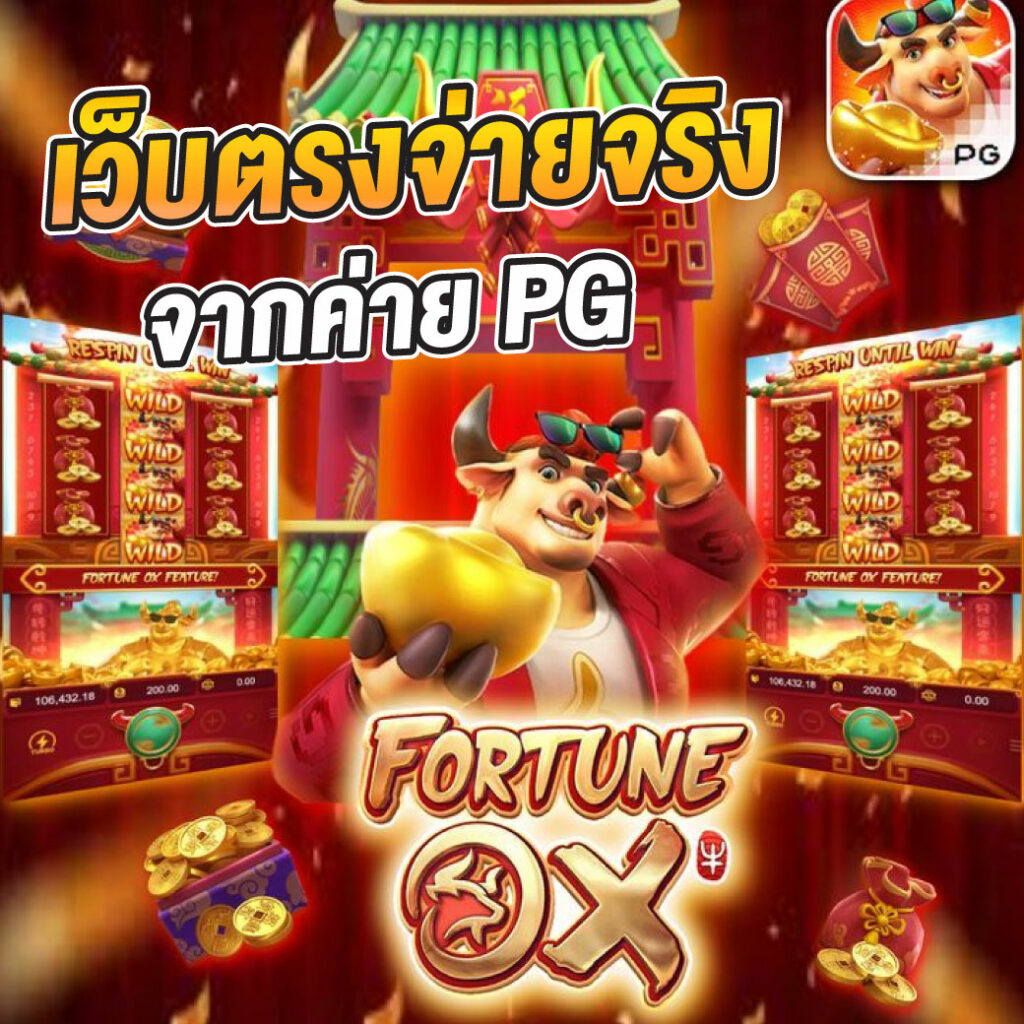สนุกกับเกม สล็อตแมชชีน ค่ายใหญ่ เล่นง่าย ได้เงินจริง โบนัสไม่มีหยุด