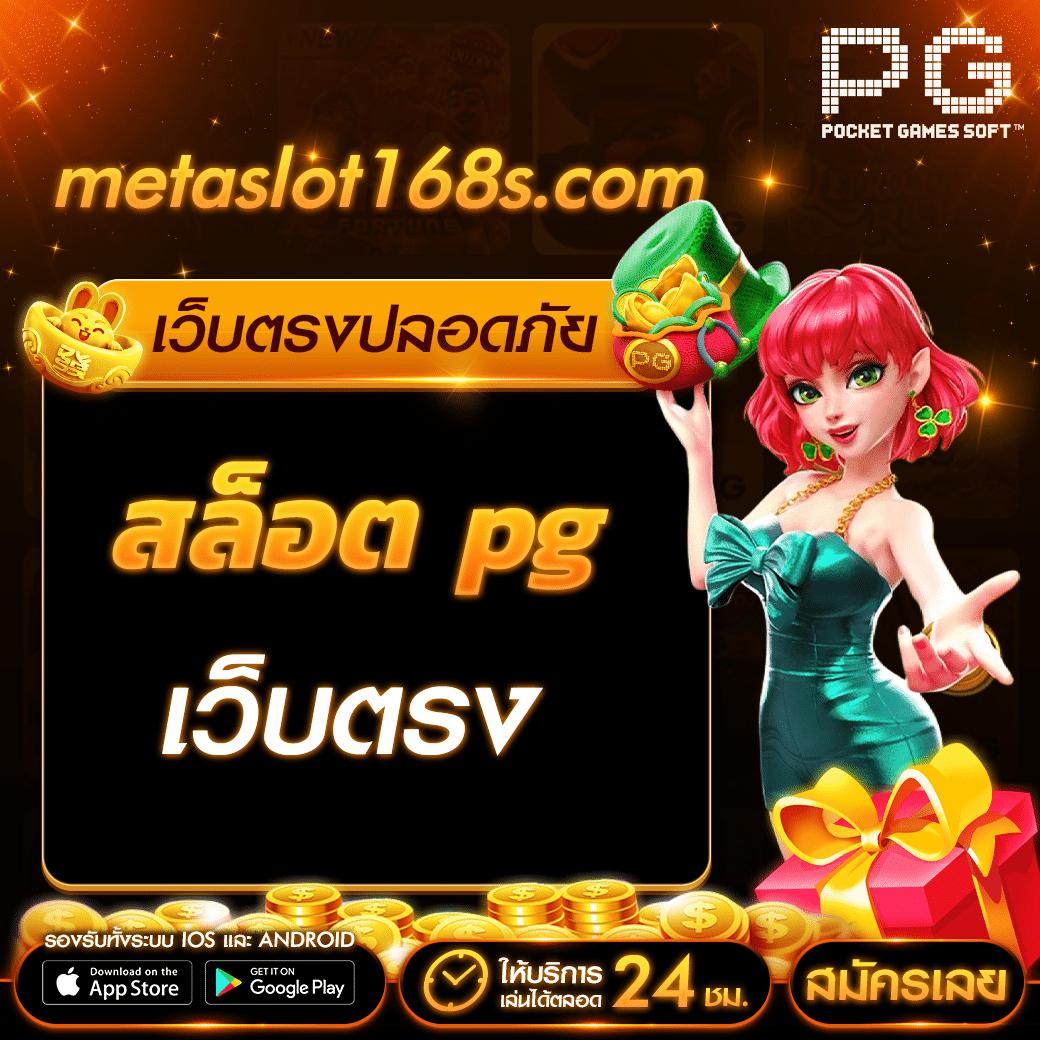 สมัคร เกม สล็อต เว็บ ตรง เล่นง่าย จ่ายจริง ไม่ผ่านเอเย่นต์