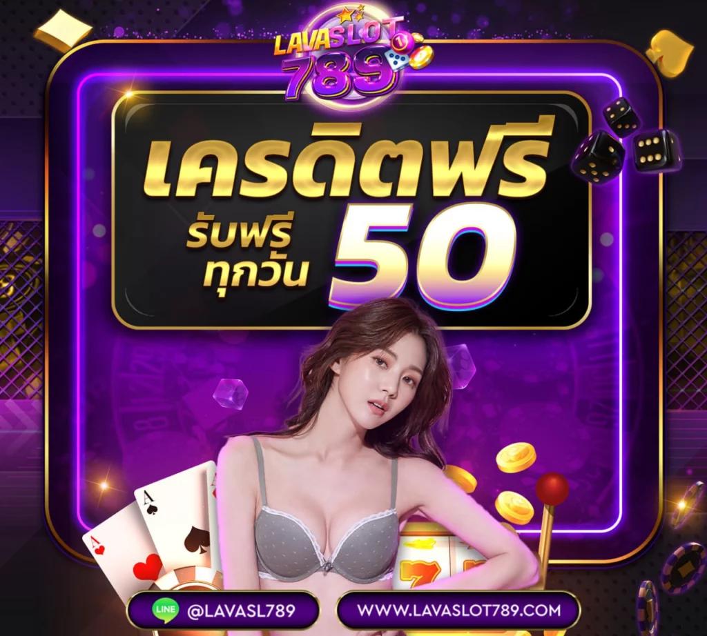 สมัครรับเครดิตฟรี ล่าสุด พร้อมโปรแรงไม่มีอั้น เล่นได้ทุกเกม