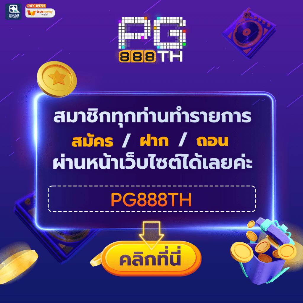 สล็อต PG เว็บตรง ไม่ผ่านเอเย่นต์ ฝาก-ถอน ไม่มีขั้นต่ำ 2024