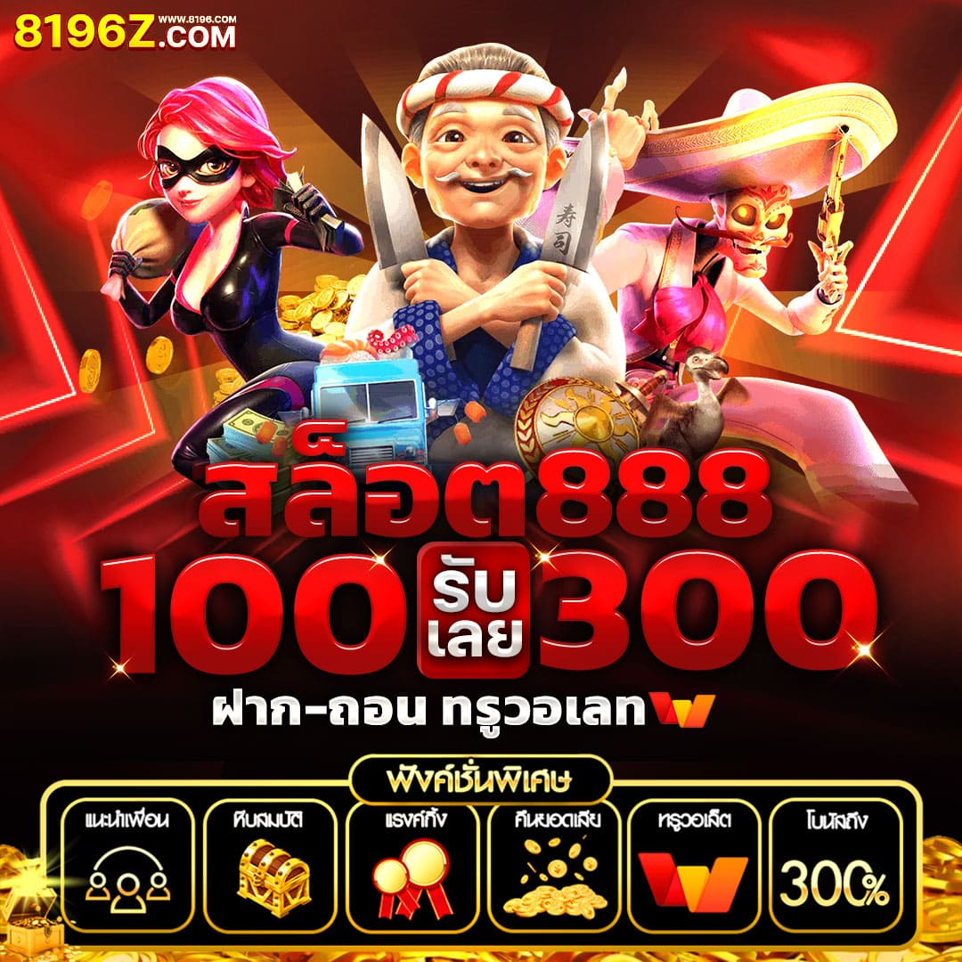 สล็อต รับ วอ ล เลท เว็บตรง ฝากถอนง่าย รวดเร็วด้วยทรูมันนี่