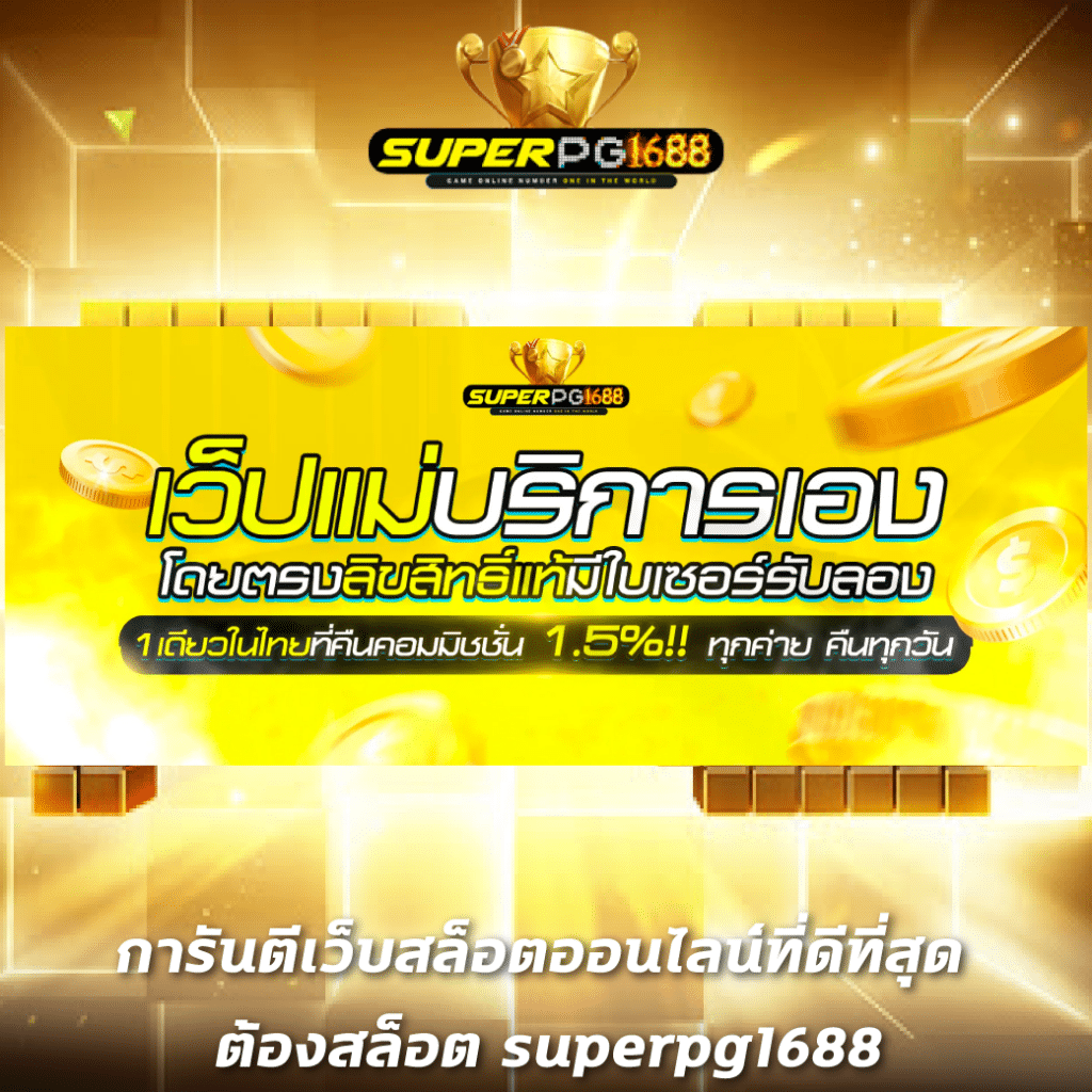 สล็อต เว็บตรงไม่ผ่านเอเย่นต์ ไม่มี ขั้นต่ำ เล่นง่าย จ่ายเต็ม ไม่มีโกง