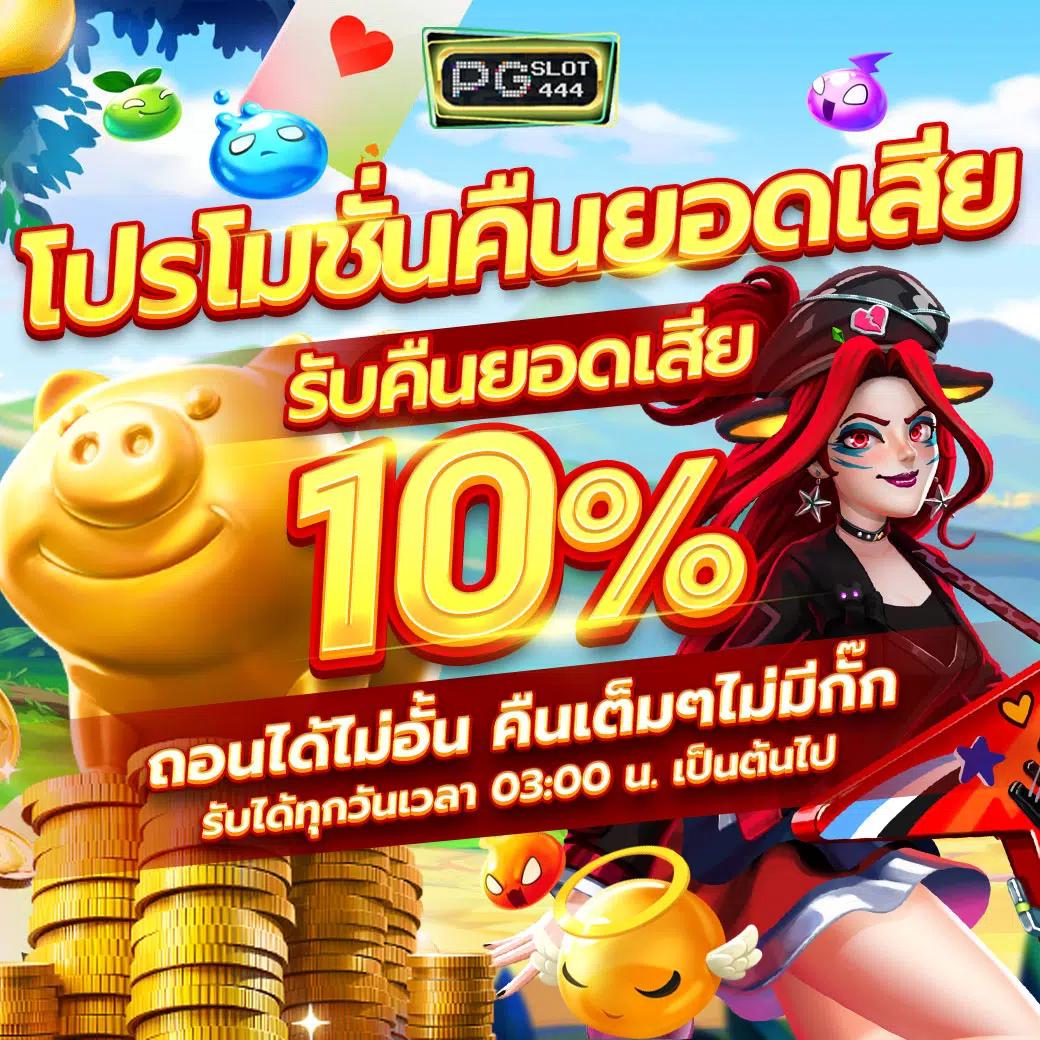 สล็อตทดลองเล่น PG แจกจริง ไม่ต้องเติม เงินเล่นมาก ได้เงินจริงล่าสุด