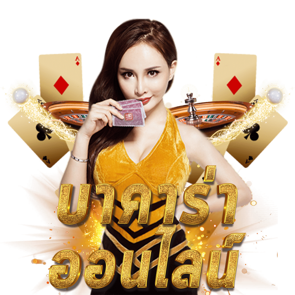 เข้าระบบ Ufacash เว็บตรง ปลอดภัย ฝากถอนง่ายทันใจ