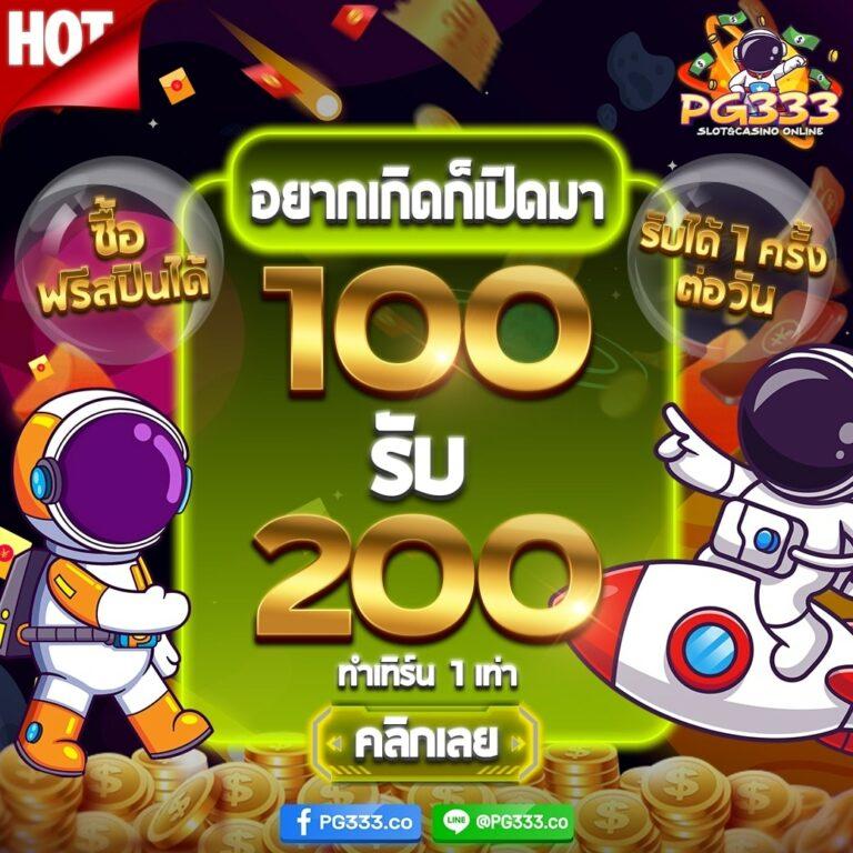 เครดิตฟรี100 สมัครเลยวันนี้ รับโบนัสสุดคุ้มแบบไม่อั้น