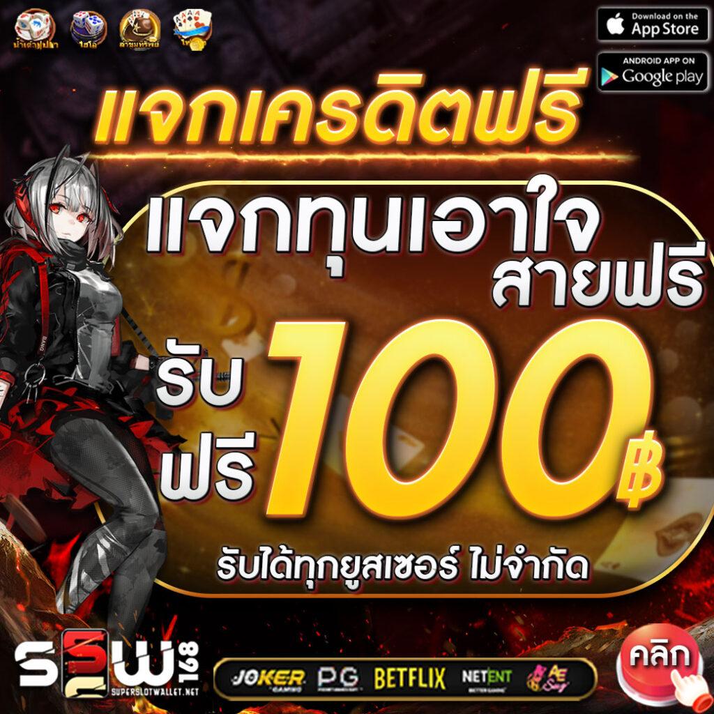 เครดิตฟรี 50 ล่าสุด โปรโมชั่นเด็ดสำหรับนักเสี่ยงโชคออนไลน์