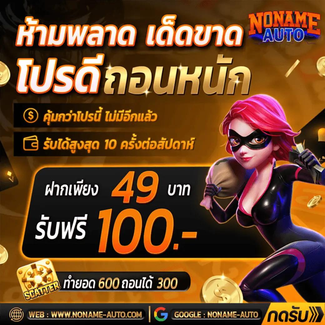 เครดิตฟรี ไม่ต้องฝาก ไม่ต้องแชร์ เล่นง่าย ได้เงินจริง แจ็คพอตแตกไว