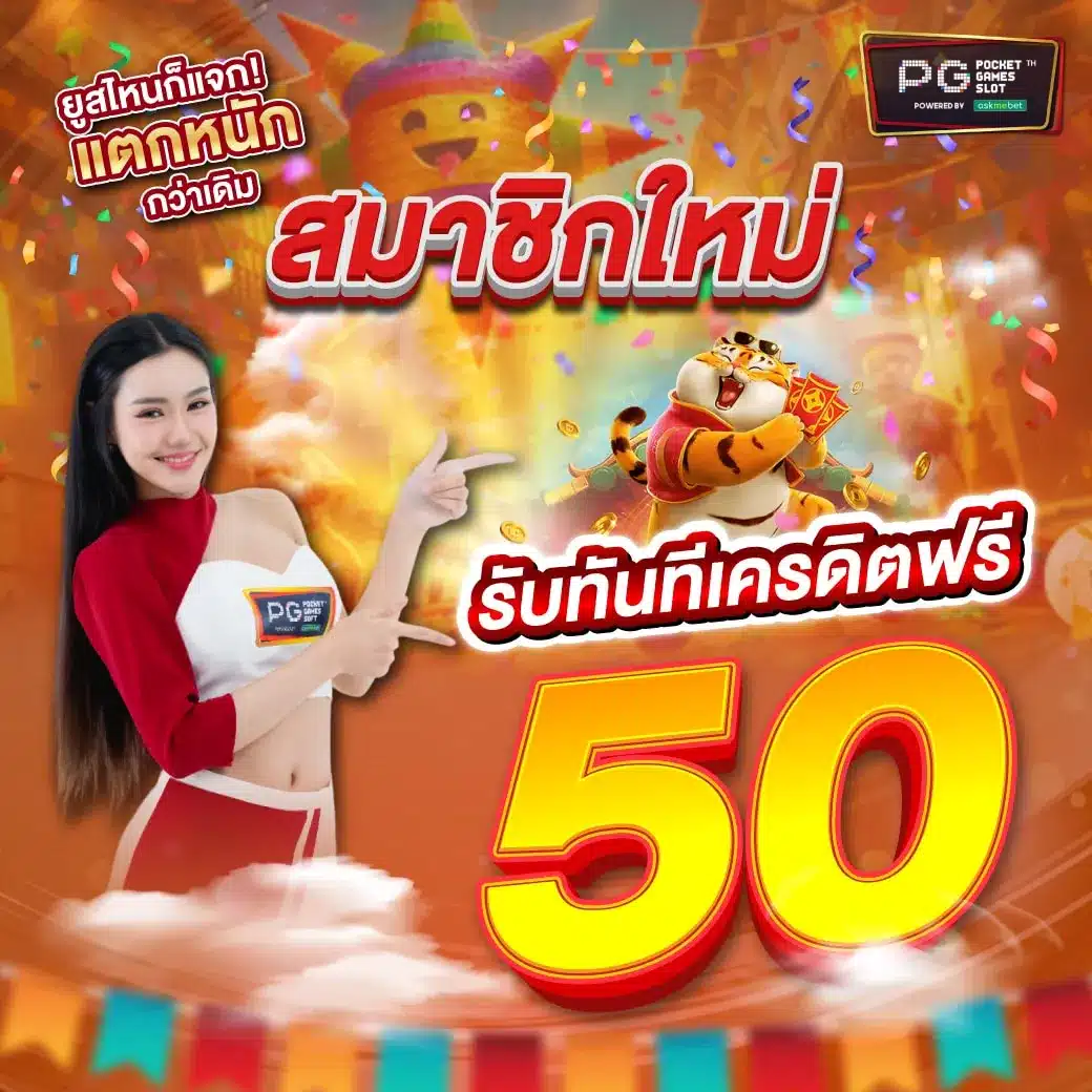 เครดิตฟรีล่าสุดจาก m91 รับโบนัสเต็มอิ่ม พร้อมลงทุนสนุกไม่อั้น