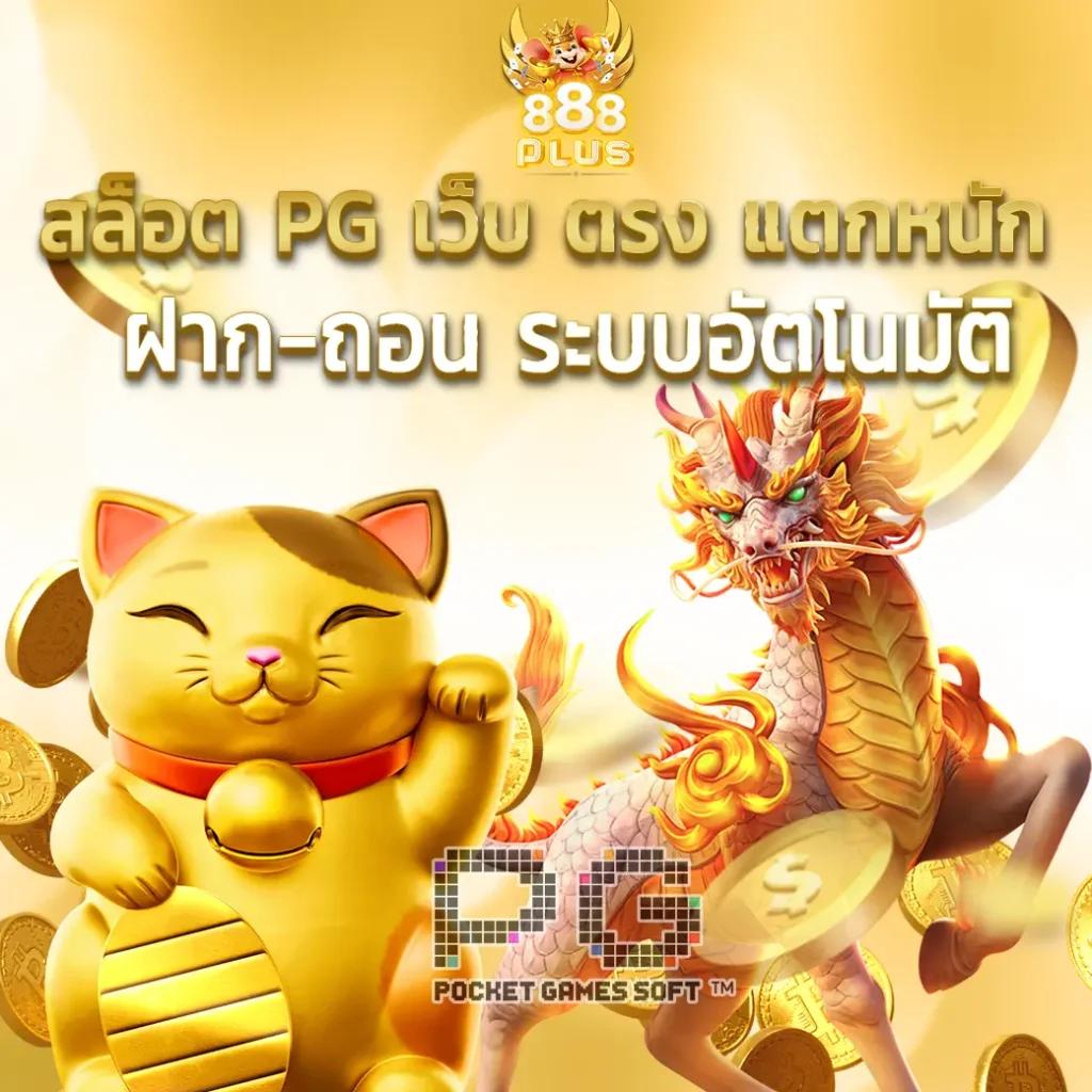 เล่น PG Slot 199 สล็อตเว็บตรง แตกง่าย มั่นใจทุกเกมในไทย