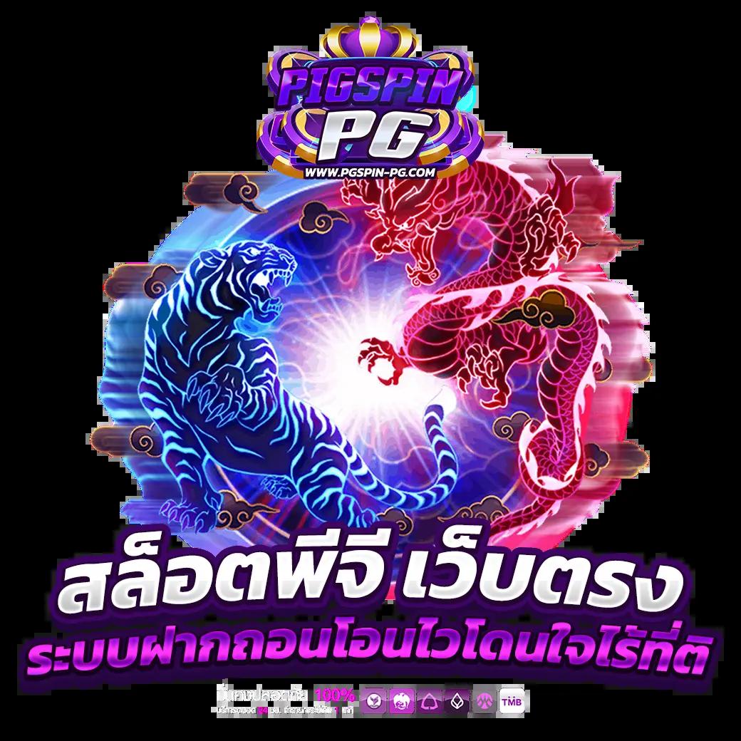 เล่นง่ายกับ PG Slotgame ช่องทางทำกำไรทันใจที่สุดในไทย