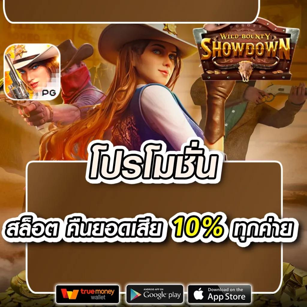 เว็บตรง รองรับ วอ เลท เล่นง่าย ได้เงินจริง พร้อมโปรโมชั่นสุดคุ้ม