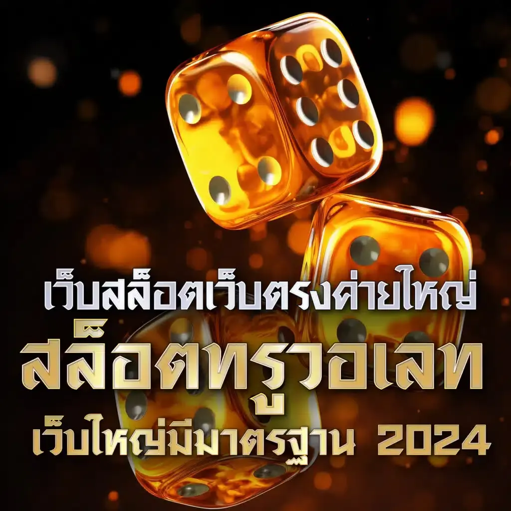 เว็บสล็อตตรง แตกง่าย รับโบนัสสุดคุ้ม ทดลองเล่นฟรีวันนี้