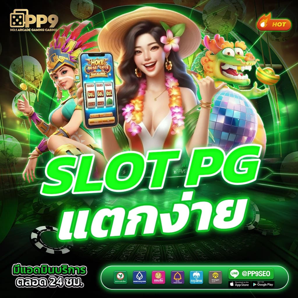 เว็บสล็อตทดลองเล่น เดิมพันง่าย จ่ายจริง ฝากถอนไว ระบบใหม่ล่าสุด